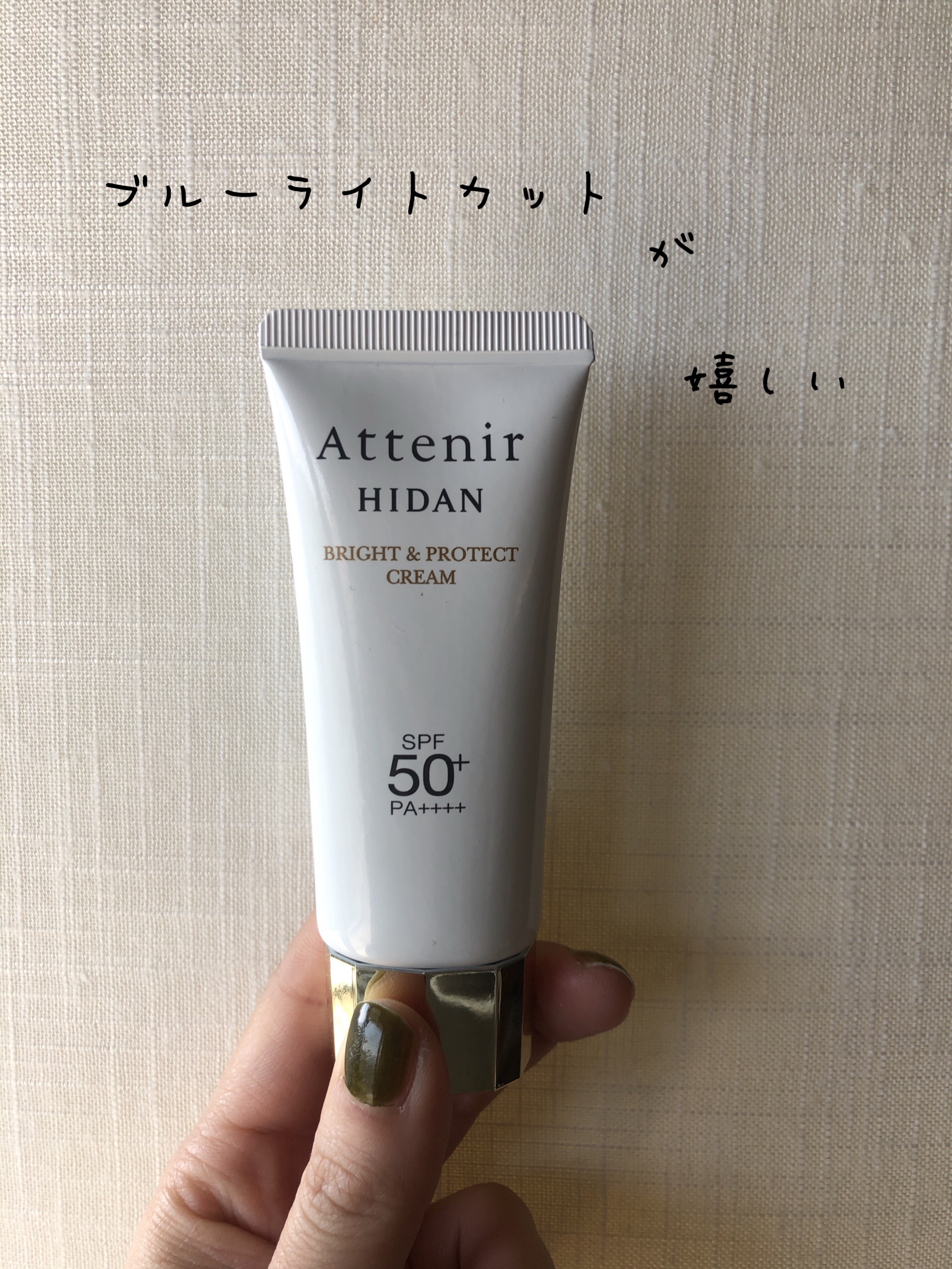 陽断（ひだん）UV50 ブライト＆プロテクト クリーム/アテニア/日焼け止めクリームを使ったクチコミ（1枚目）