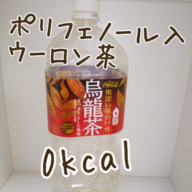 煌烏龍茶/日本コカ・コーラ/ドリンクを使ったクチコミ（1枚目）