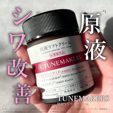 原液リフトクリーム/TUNEMAKERS/フェイスクリームを使ったクチコミ（1枚目）