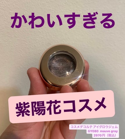 アイグロウ ジェム/DECORTÉ/ジェル・クリームアイシャドウを使ったクチコミ(1枚目)