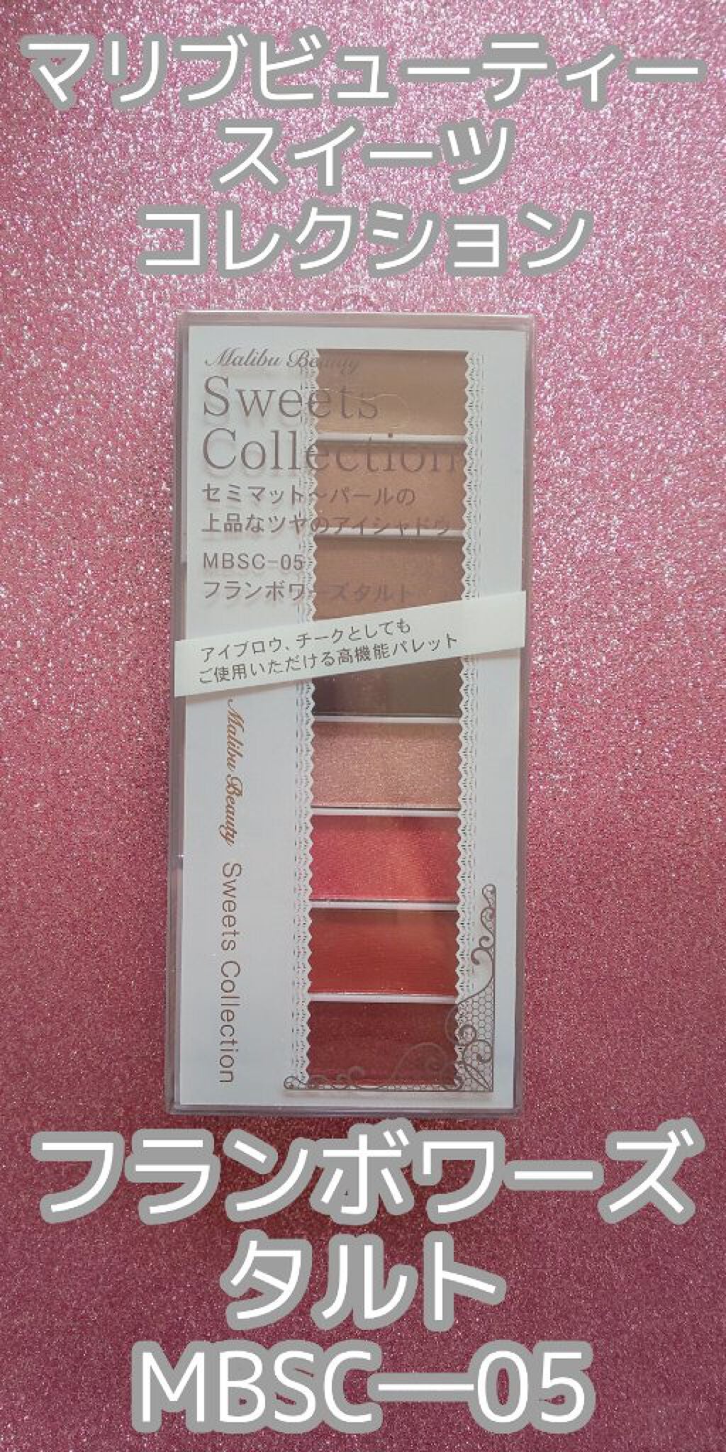 スイーツコレクション/マリブビューティー/アイシャドウパレットを使ったクチコミ(2枚目)