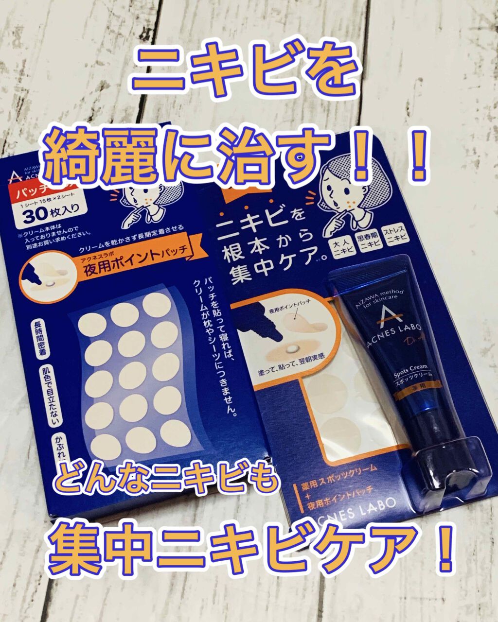 薬用ニキビケア スポッツクリーム/アクネスラボ/フェイスクリームを使ったクチコミ（1枚目）