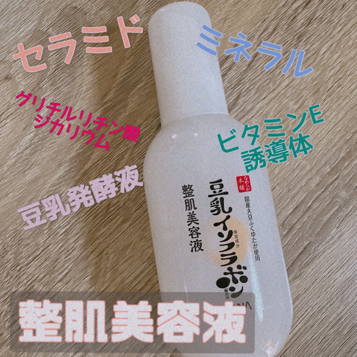 なめらか本舗 整肌美容液 NC/なめらか本舗/美容液を使ったクチコミ（1枚目）