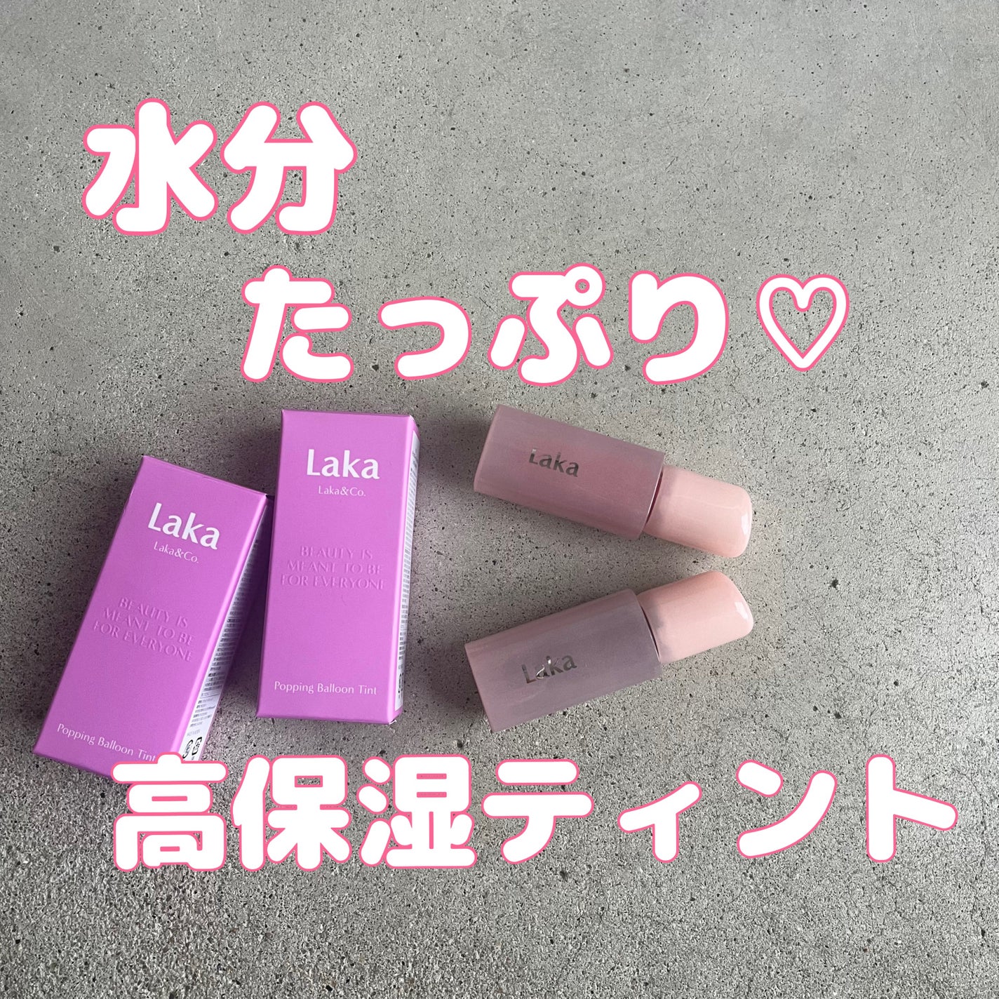 ポッピングバルーンティント/Laka/リップティントを使ったクチコミ(1枚目)