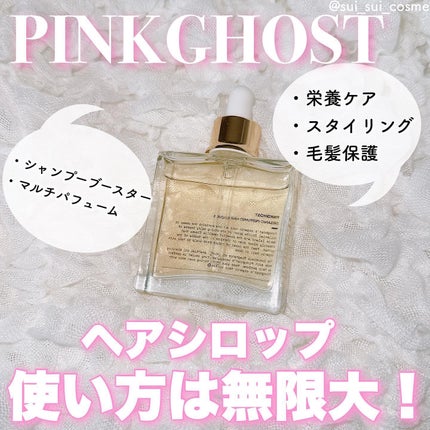 オーガニックヘアシロップ/PINKGHOST/ヘアオイルを使ったクチコミ(1枚目)