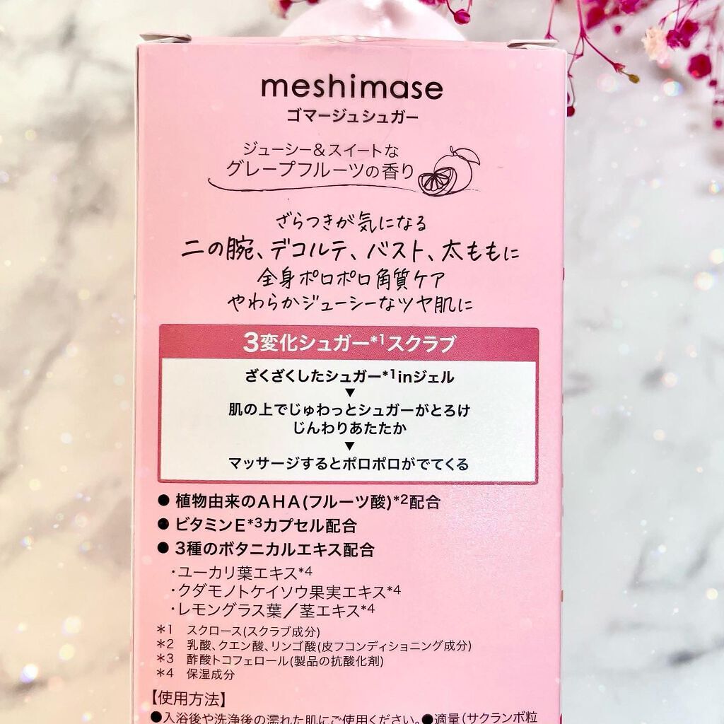 ゴマージュシュガー/meshimase/ボディスクラブを使ったクチコミ(4枚目)