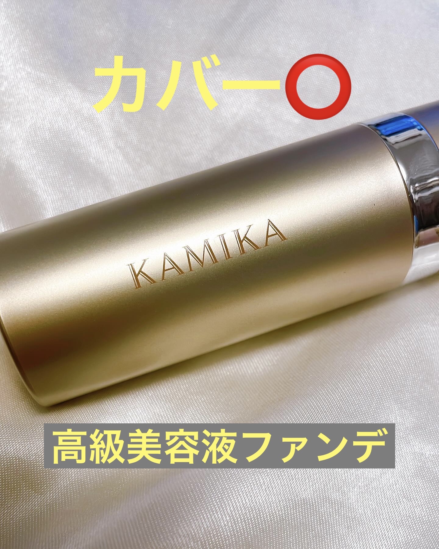 シルキースティックファンデーション/KAMIKA/その他ファンデーションを使ったクチコミ（1枚目）