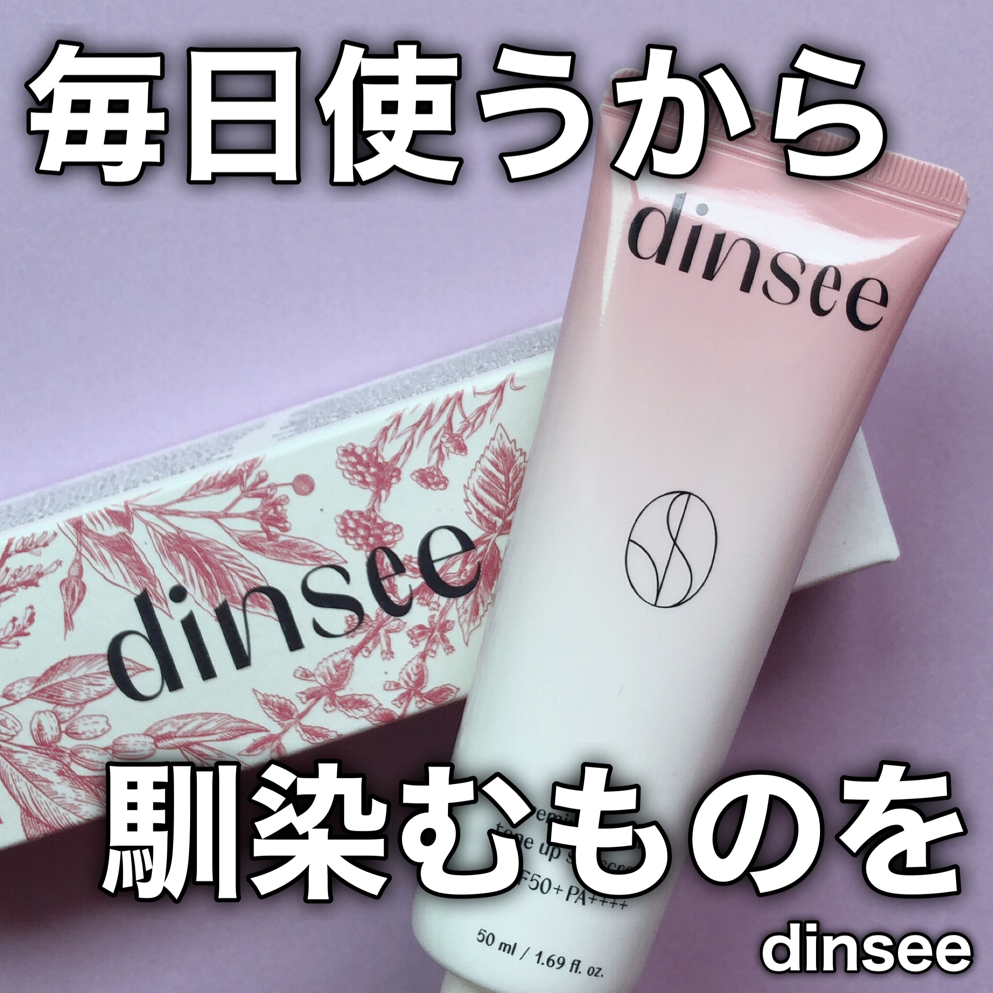 プレミ アムビーガン トーンアップ日焼け止め SPF50+PA++++/dinsee/日焼け止めミルクを使ったクチコミ（1枚目）