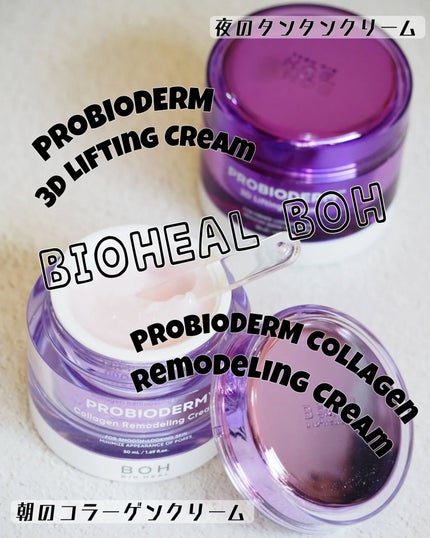 バイオヒールボ プロバイオダーム 3Dリフティングクリーム/BIOHEAL BOH/フェイスクリームを使ったクチコミ(1枚目)