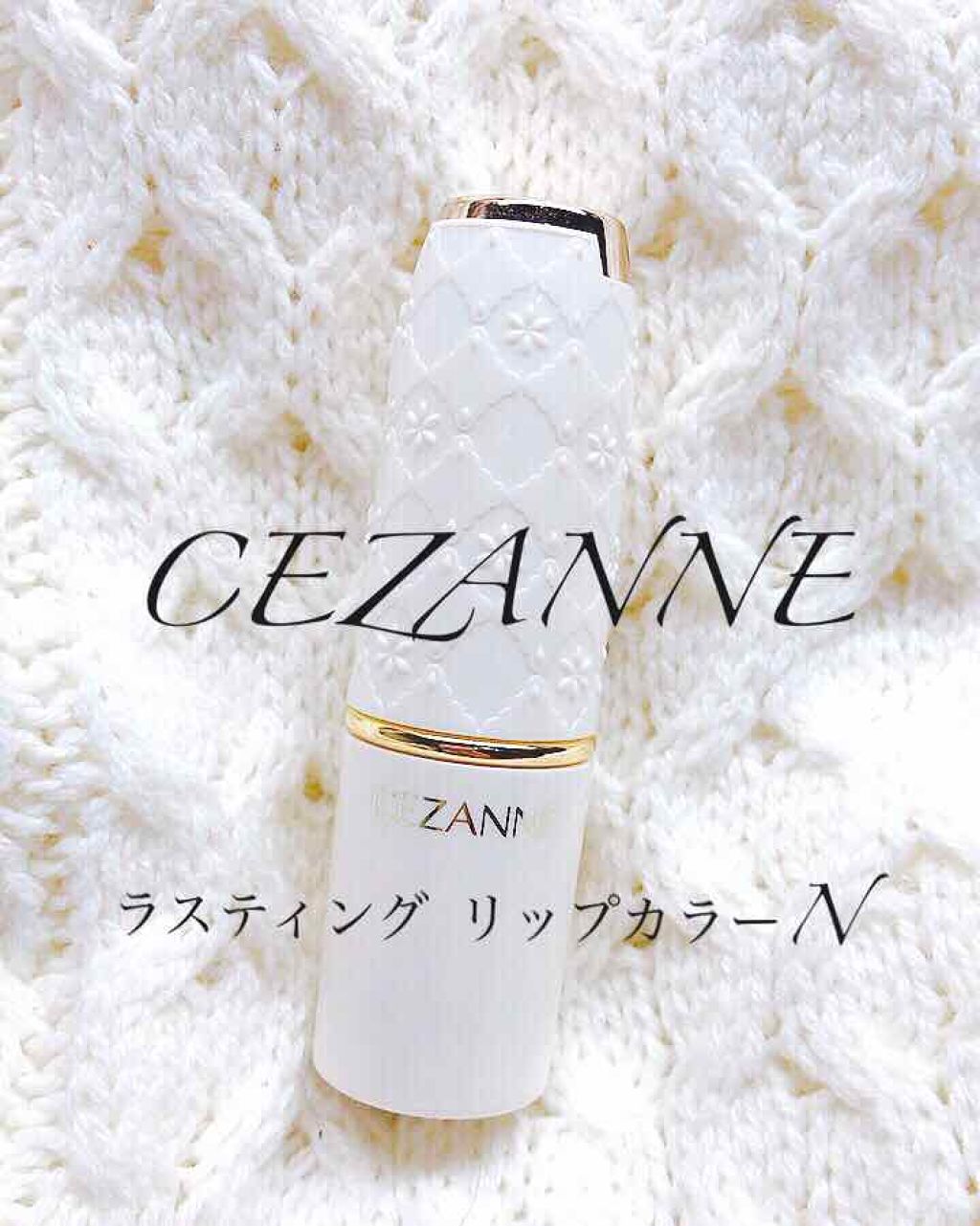 ラスティング リップカラーN/CEZANNE/口紅を使ったクチコミ（1枚目）
