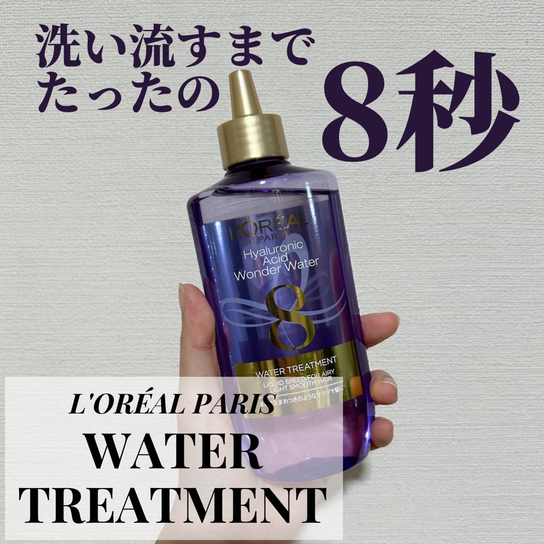 ウォータートリートメント/ロレアル パリ/洗い流すヘアトリートメントを使ったクチコミ(1枚目)