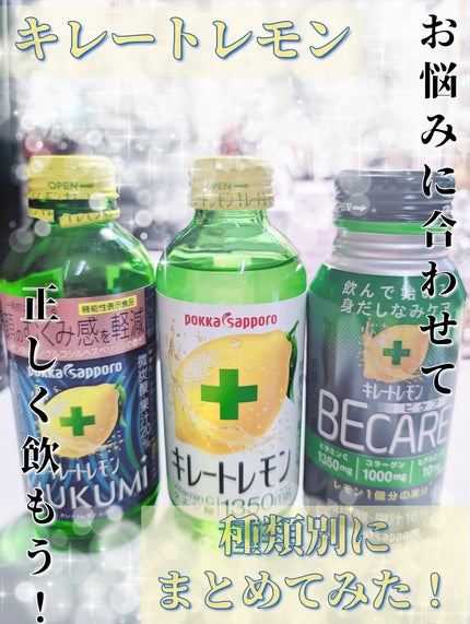 キレートレモン/Pokka Sapporo (ポッカサッポロ)/美容ドリンクを使ったクチコミ(1枚目)
