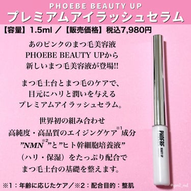 PHOEBE BEAUTY UP プレミアムアイラッシュセラムのクチコミ「＼本気のまつ毛ケア、はじめました🙌✨／


ピンクのまつ毛美容液でお馴染みの
｢PHOEBE .....」（2枚目）