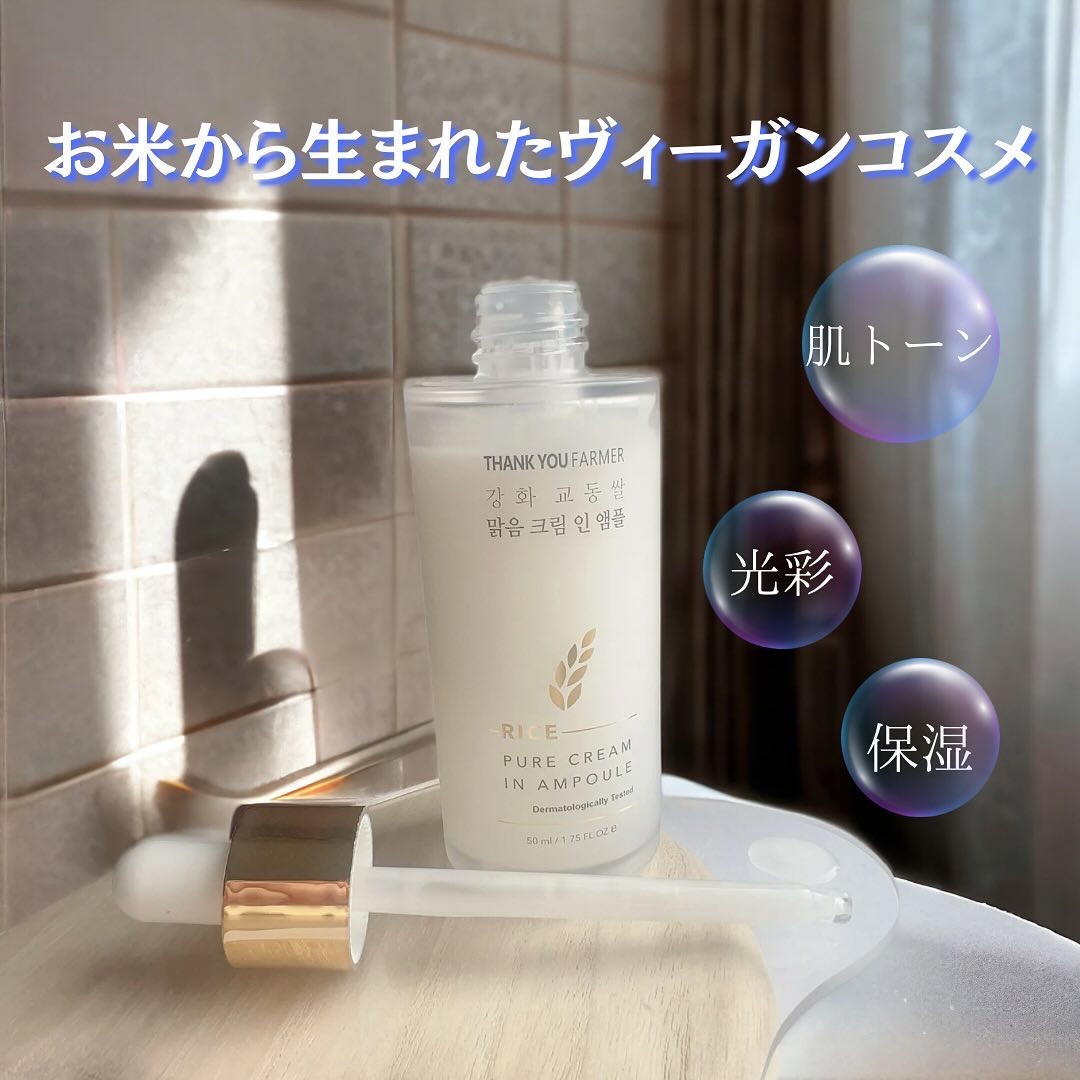 ライスピュアクリームインアンプル/THANK YOU FARMER/美容液を使ったクチコミ（2枚目）