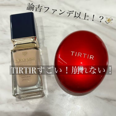 マスク フィット レッド クッション/TIRTIR(ティルティル)/クッションファンデーションを使ったクチコミ（1枚目）