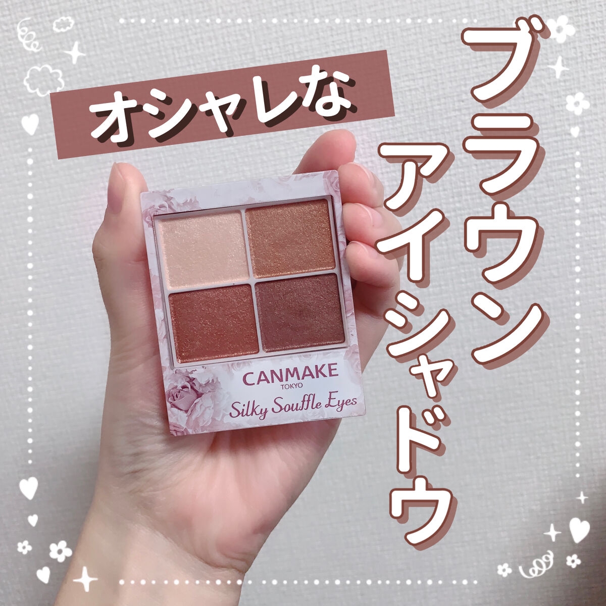 シルキースフレアイズ/キャンメイク/アイシャドウパレットを使ったクチコミ（1枚目）