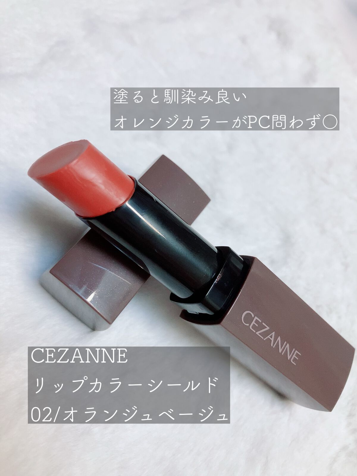 リップカラーシールド/CEZANNE/口紅を使ったクチコミ（2枚目）