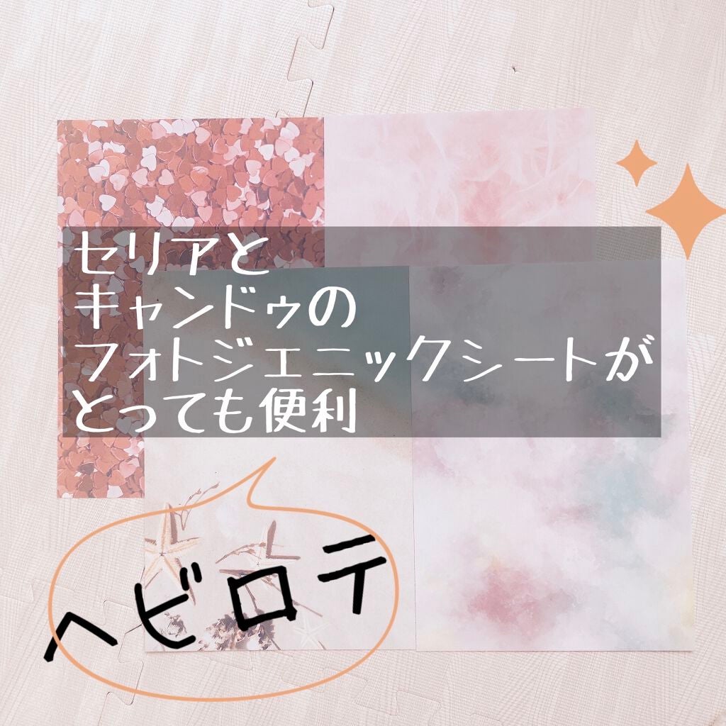 フォトジェニックシート/セリア/その他を使ったクチコミ(1枚目)