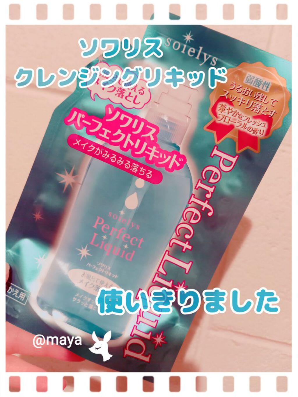ソワリスパーフェクトリキッド/KUMANO COSMETICS/クレンジングウォーターを使ったクチコミ（1枚目）