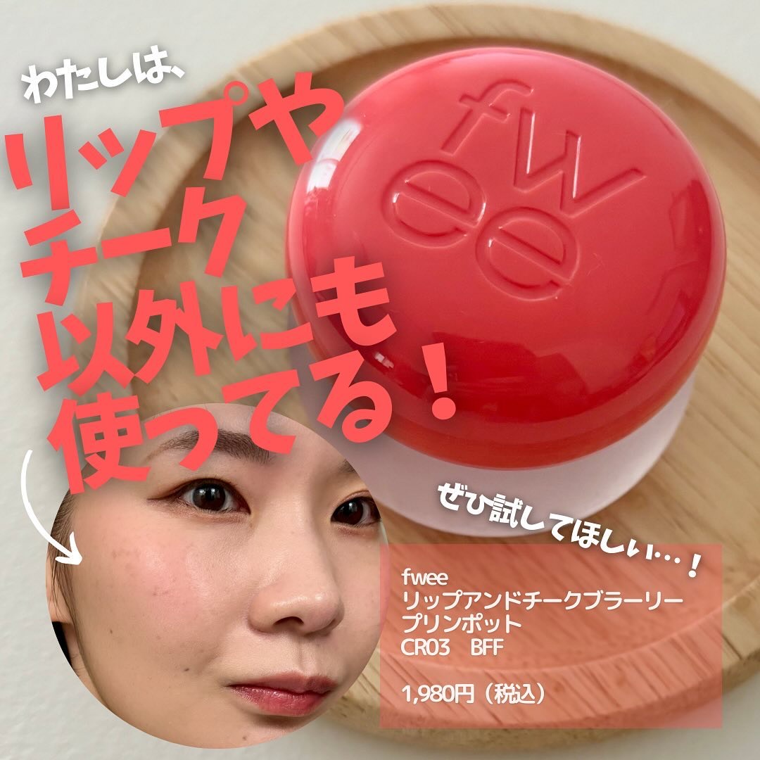 リップアンドチーク ブラーリープリンポット CR03 ビーエフエフ/fwee/口紅を使ったクチコミ（1枚目）