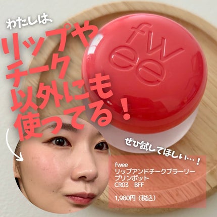 フィー リップアンドチーク ブラーリープリンポット/fwee/口紅を使ったクチコミ(1枚目)