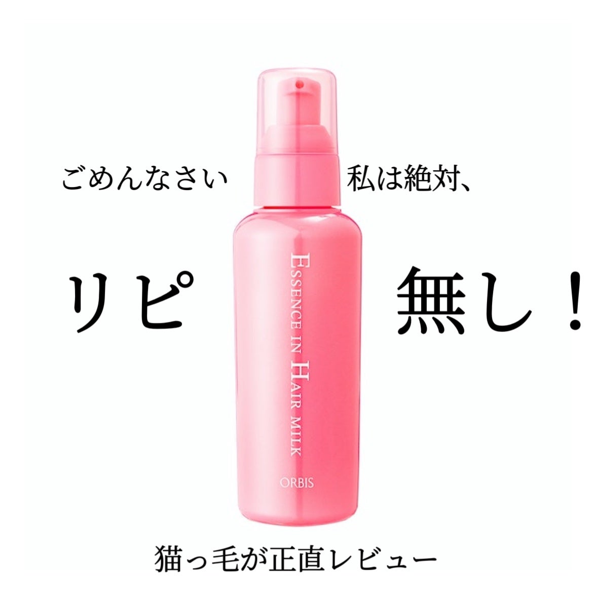 エッセンスインヘアミルク/オルビス/ヘアミルクを使ったクチコミ(1枚目)