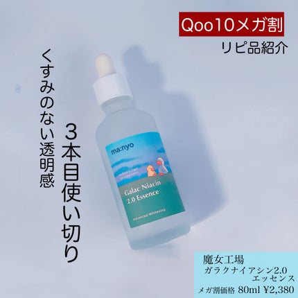 ガラクナイアシン2.0エッセンス/manyo/美容液を使ったクチコミ(1枚目)