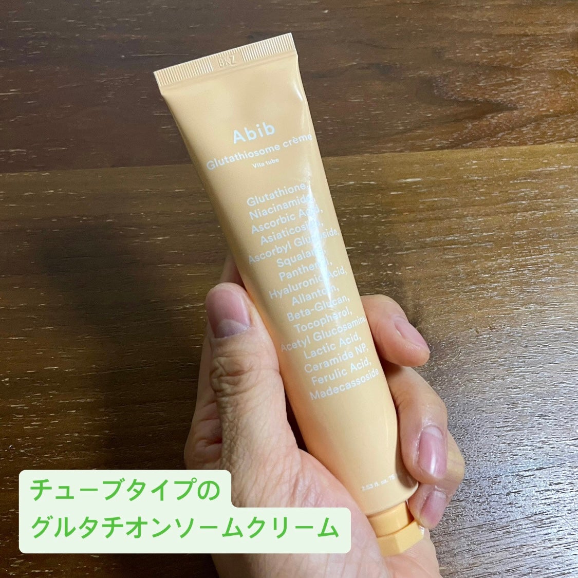 アビブ グルタチオンソームクリームビタチューブ/Abib /フェイスクリームを使ったクチコミ(3枚目)