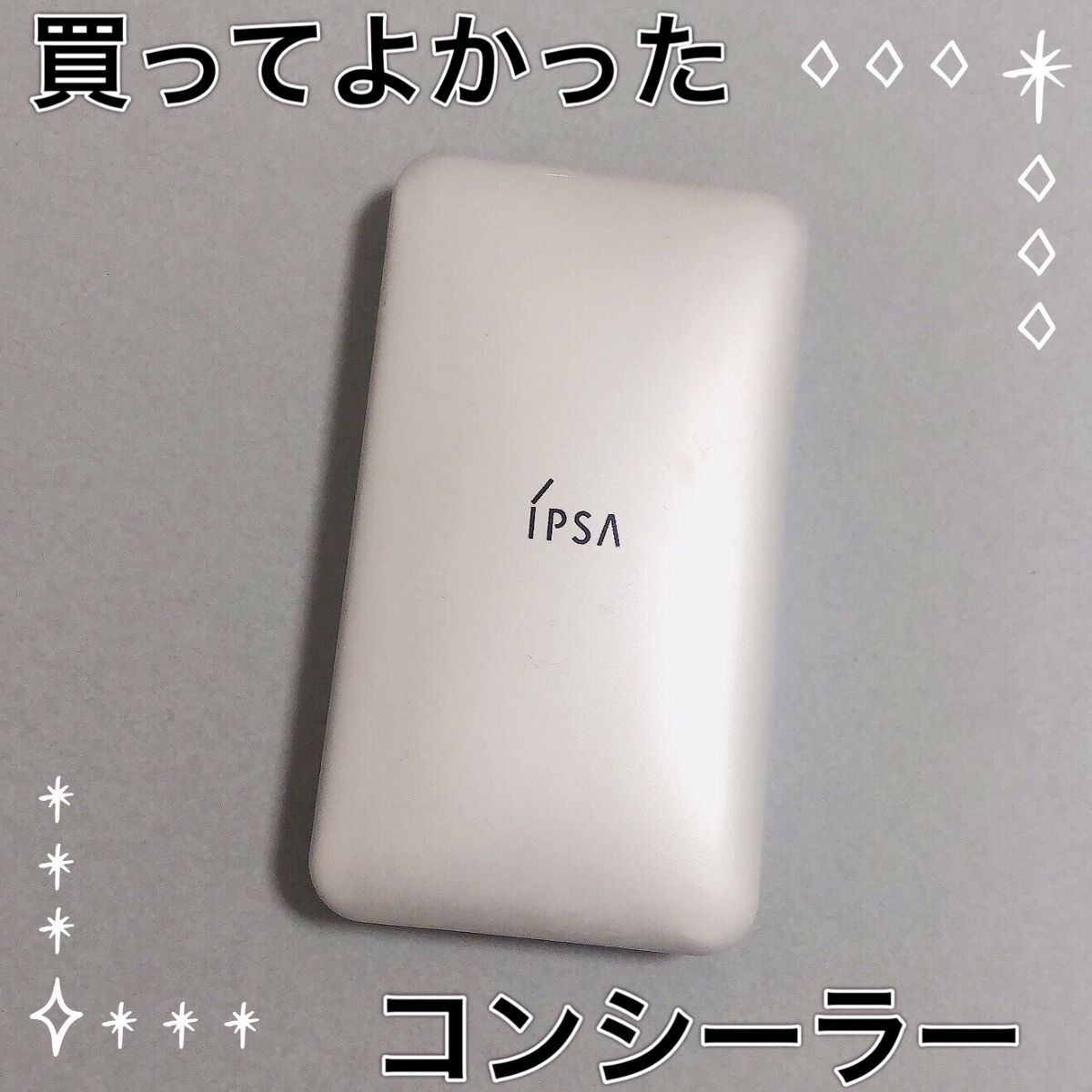 クリエイティブコンシーラーe/IPSA/パレットコンシーラーを使ったクチコミ（1枚目）