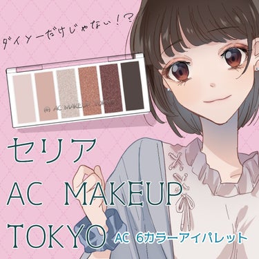 AC カラーアイパレット 03 シックブラウン/AC MAKEUP/アイシャドウパレットを使ったクチコミ（1枚目）