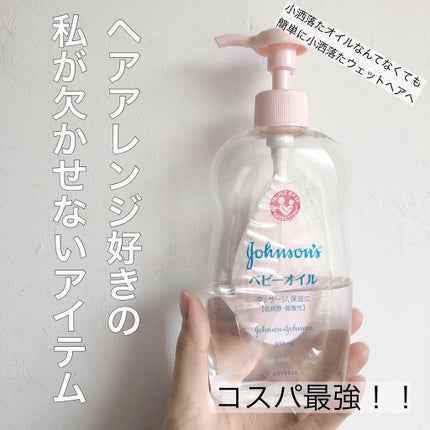 ジョンソンベビーオイル微香性/ジョンソンベビー/ボディオイルを使ったクチコミ(1枚目)