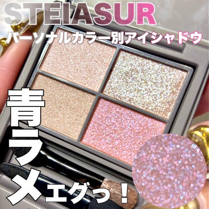 アンノウンアイズ/STEIASUR(ステイアシュール)/アイシャドウパレットを使ったクチコミ(1枚目)