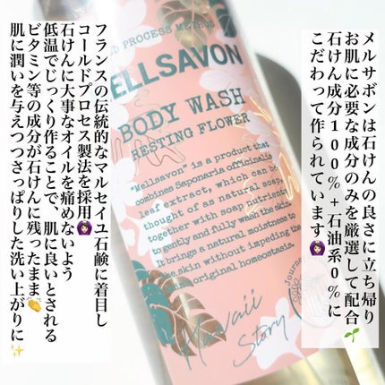 ボディウォッシュ レスティングフラワー/Mellsavon/ボディソープを使ったクチコミ(2枚目)