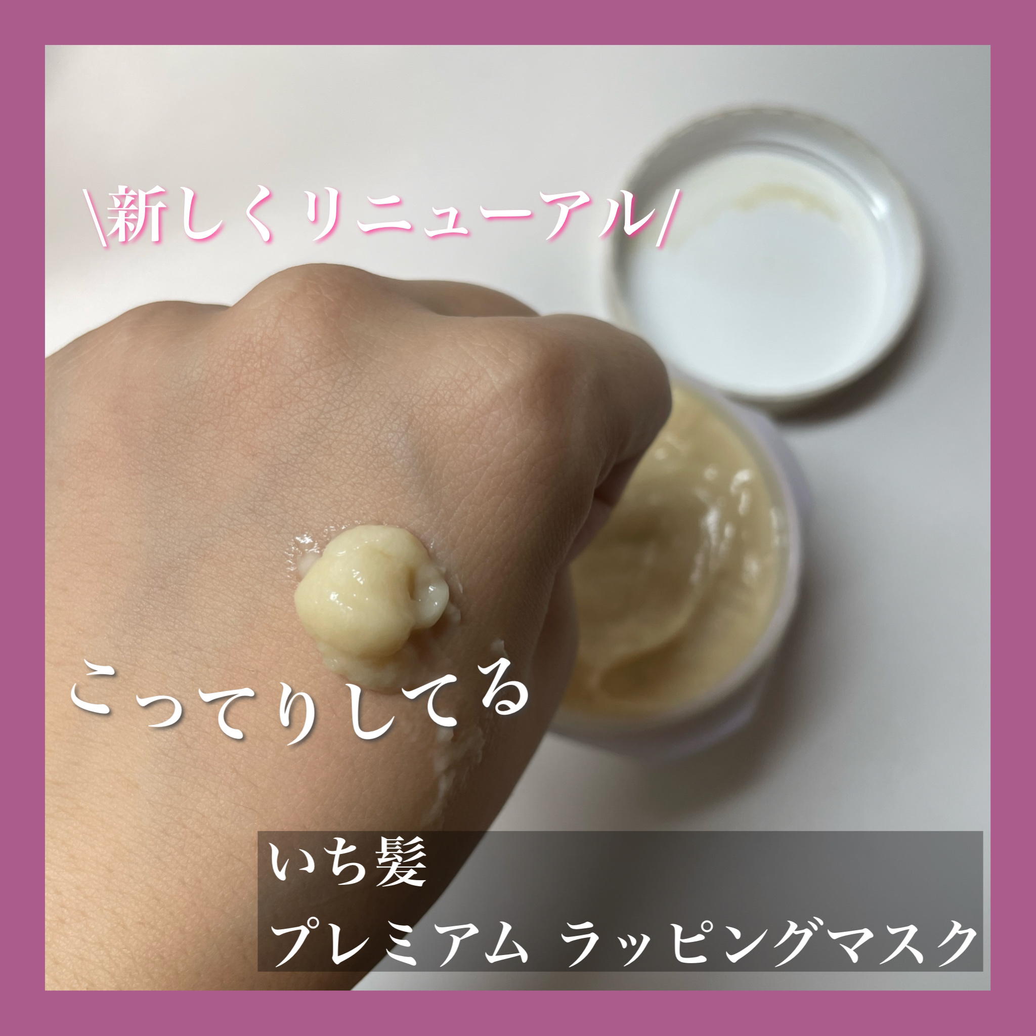 プレミアム ラッピングマスク/いち髪/ヘアマスク・ヘアパックを使ったクチコミ（2枚目）