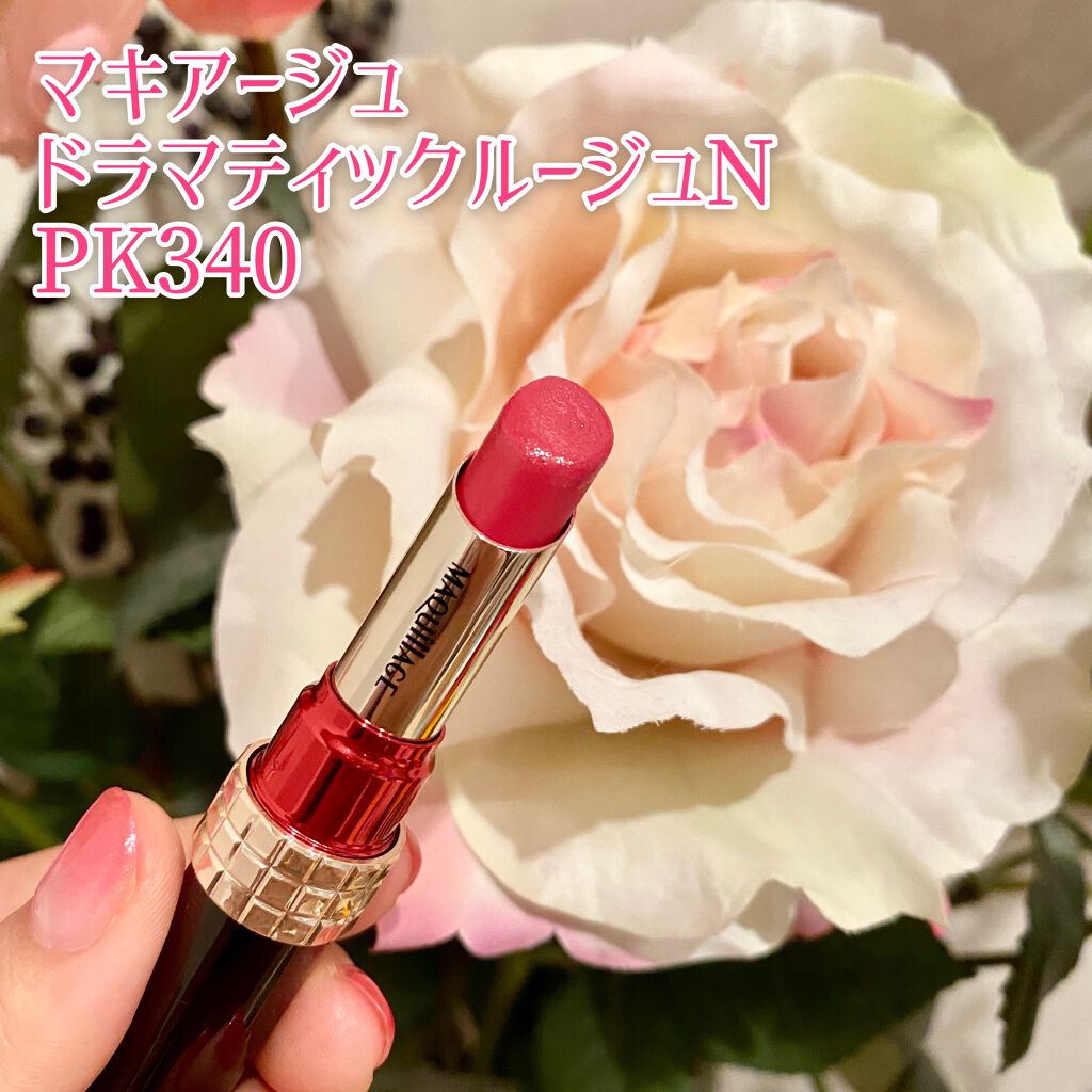 ドラマティックルージュN PK340/マキアージュ/口紅を使ったクチコミ（1枚目）