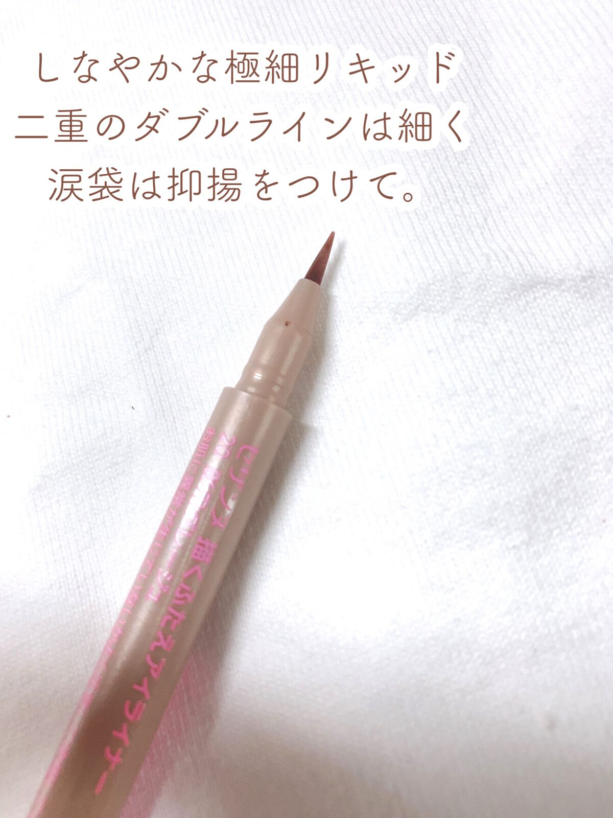 描くふたえアイライナー/CEZANNE/リキッドアイライナーを使ったクチコミ(4枚目)