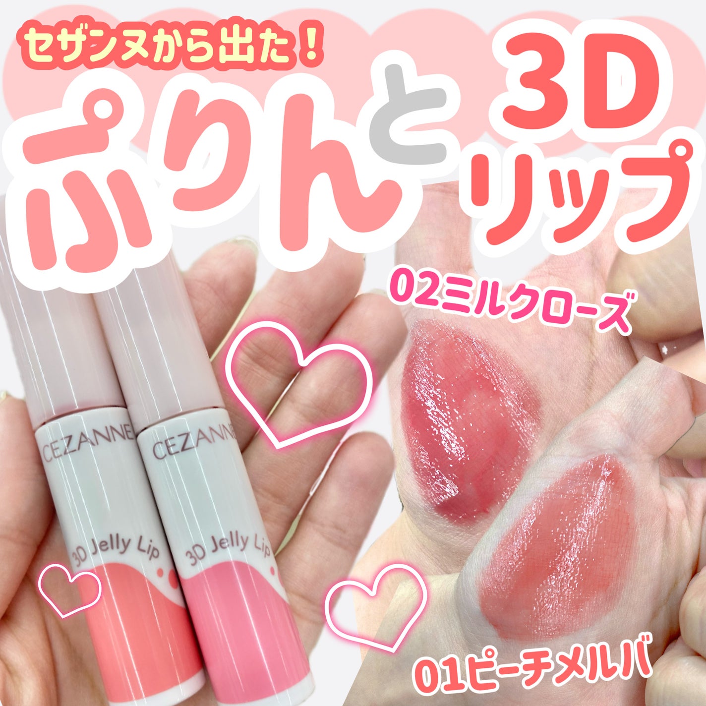 3Dジェリーリップ/CEZANNE/口紅・グロス・リップライナー・リップケアを使ったクチコミ(1枚目)