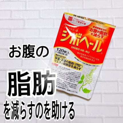 シボヘール/ハーブ健康本舗/健康サプリメントを使ったクチコミ(1枚目)