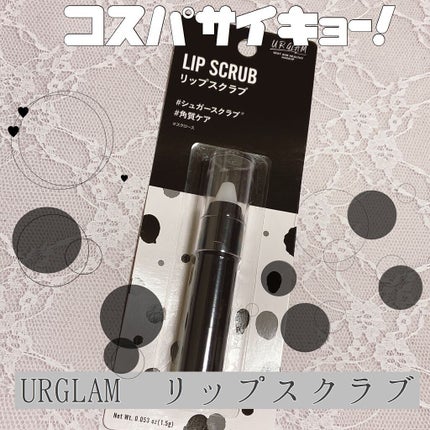 UR GLAM LIP SCRUB/U R GLAM/リップスクラブを使ったクチコミ(1枚目)