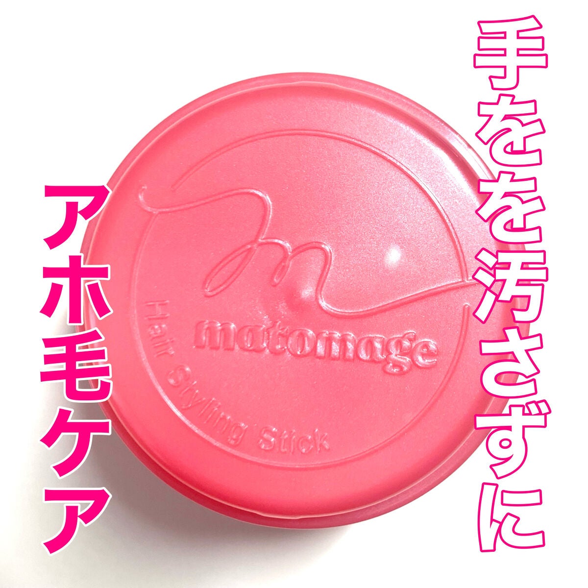 まとめ髪スティック レギュラー/マトメージュ/ヘアワックス・クリームを使ったクチコミ(1枚目)