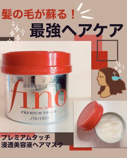 フィーノ プレミアムタッチ 濃厚美容液ヘアマスク/フィーノ/ヘアマスク・ヘアパックを使ったクチコミ(1枚目)