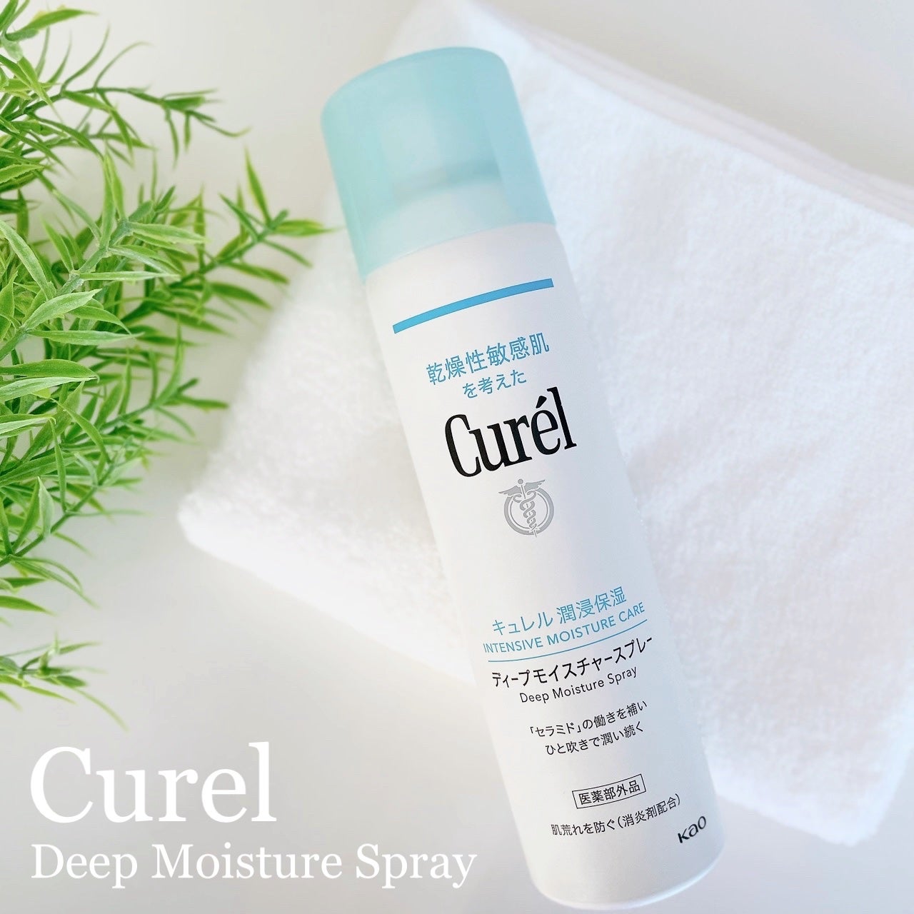 ディープモイスチャースプレー/キュレル/ミスト状化粧水を使ったクチコミ(1枚目)