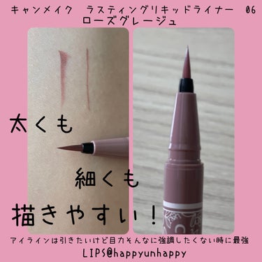 色と描きやすさが奥二重の私にちょうどいいアイライナーでした！

#LIPS購入品　です！


❤️商品名
キャンメイク
ラスティングリキッドライナー
色：06 ローズグレージュ


❤️特徴　※パッケー