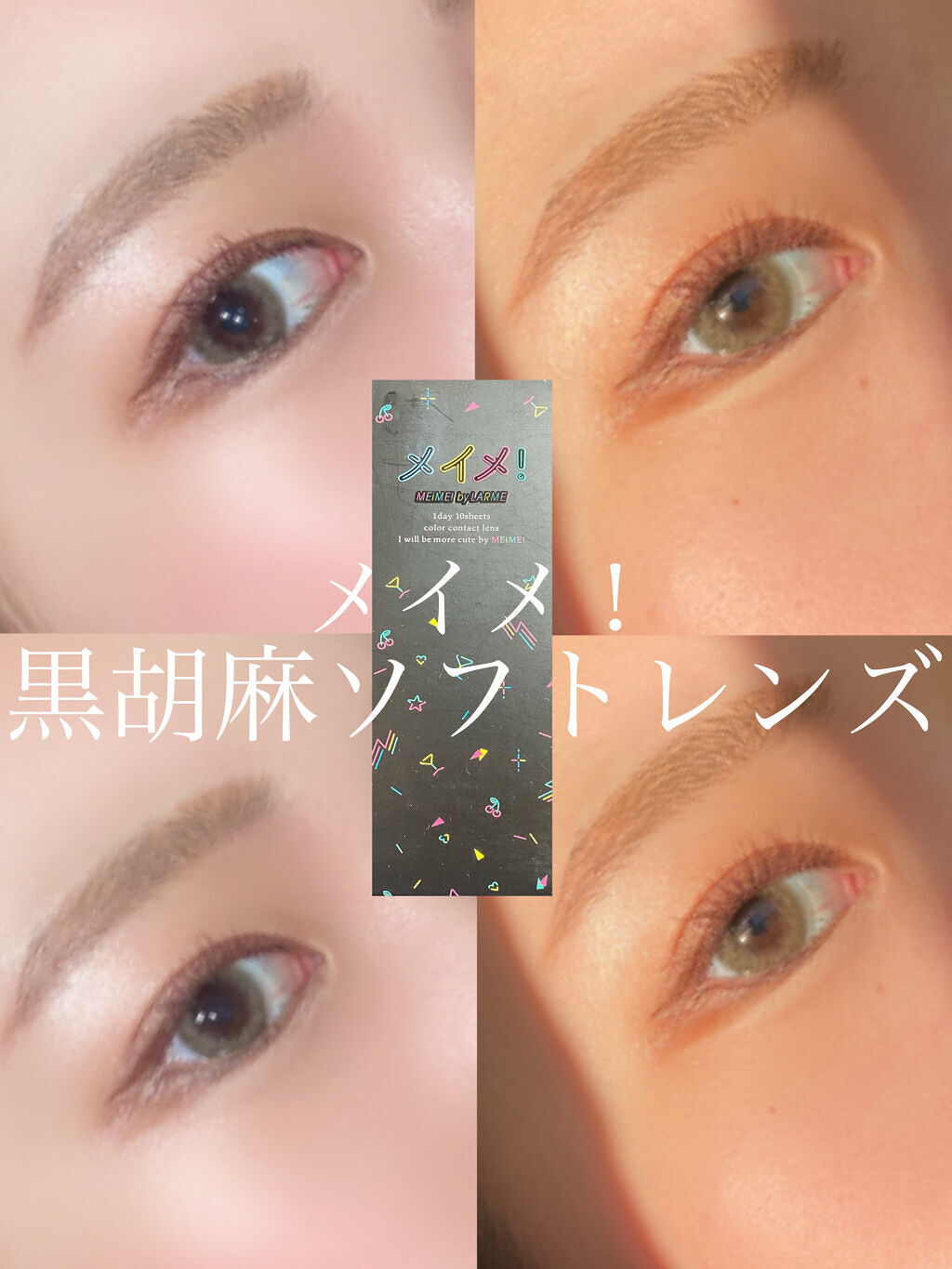 メイメ！/LARME/カラーコンタクトレンズを使ったクチコミ（1枚目）