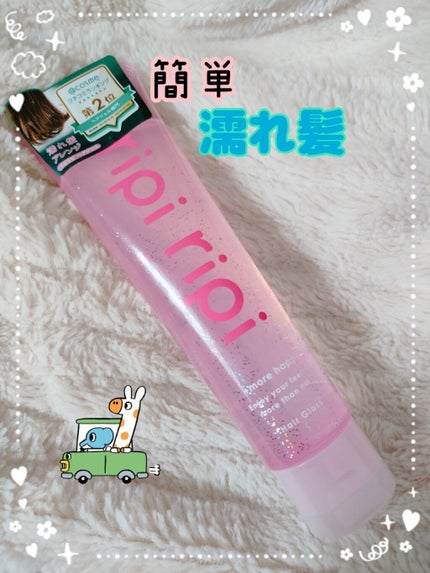 リピリピ ヘアグロス/ripi ripi/ヘアワックス・クリームを使ったクチコミ(1枚目)