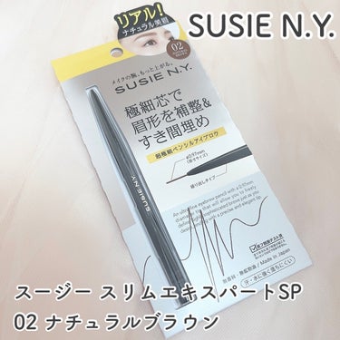 SUSIE N.Y. スージー スリムエキスパートSPのクチコミ「\プロのメイクさんも愛用アイブロウ/




♡ ••┈┈┈┈┈┈┈┈•• ♡

SUSIE .....」（1枚目）