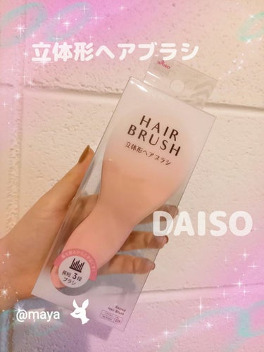 立体ヘアブラシ（コンパクト）/DAISO/ヘアブラシを使ったクチコミ（1枚目）