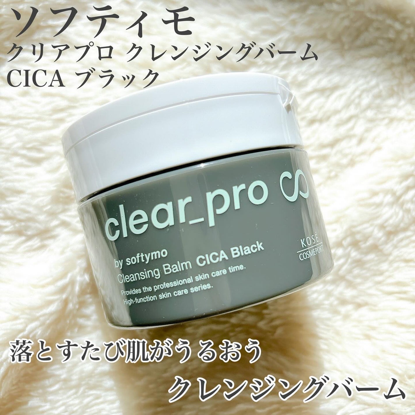 ソフティモ クリアプロ クレンジングバーム CICA ブラック/ソフティモ/クレンジングバームを使ったクチコミ(1枚目)