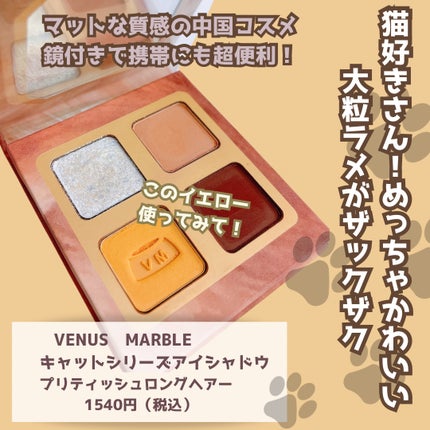 Venus Marble アイシャドウキャットシリーズ/Venus Marble/アイシャドウパレットを使ったクチコミ(2枚目)