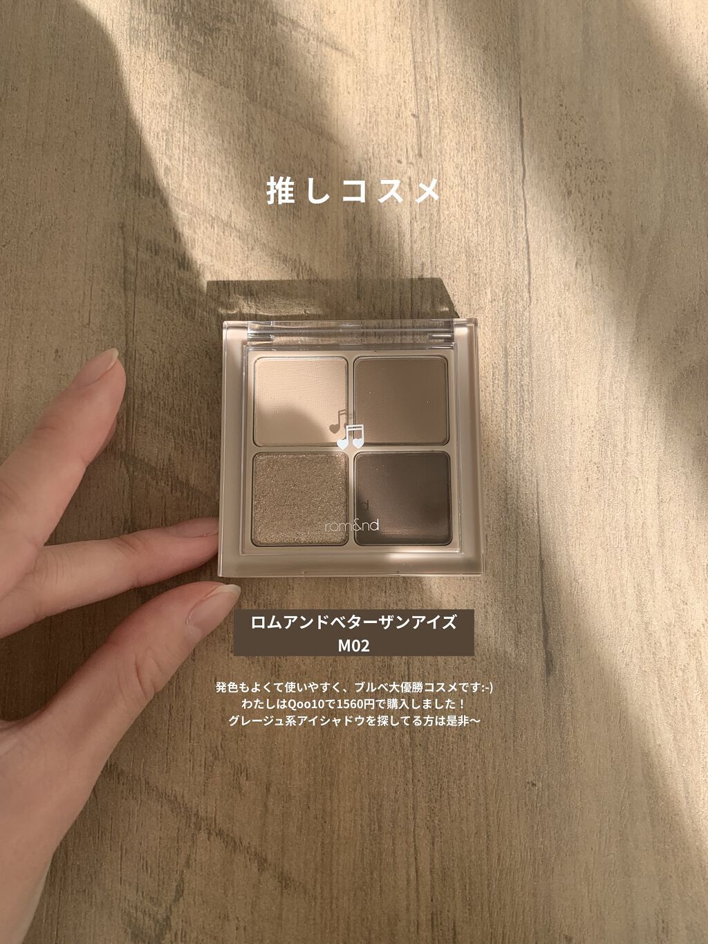 ベターザンアイズ ミュージックシリーズ/rom&nd/アイシャドウパレットを使ったクチコミ（1枚目）